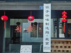 -Metal hands·铁手咖啡