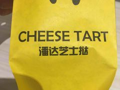 -潘达芝士挞(大悦城店)