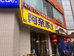 -阿亲家·韩式无限烤肉(春熙路店)