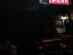 -巴五中胖娃烧烤