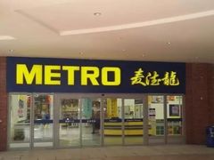 -麦德龙(徐州开发区店)