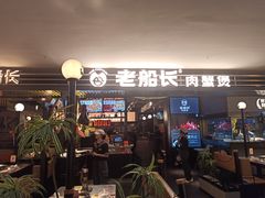 -老船长肉蟹煲(华强北茂业店)