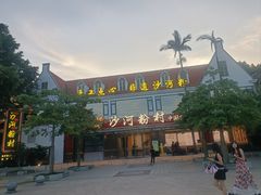 -沙河粉村·国家非遗传承(云台店)