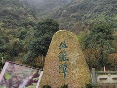 -宁波五龙潭景区