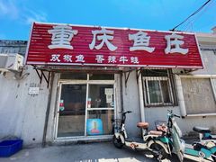 门面-重庆鱼庄(鲁能康桥东门店)
