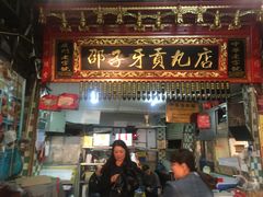 门面-邵子牙·中华老字号(定安路店)