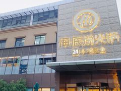 门面-海底捞火锅(吴中路店)