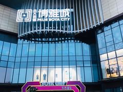 -北大资源博雅城