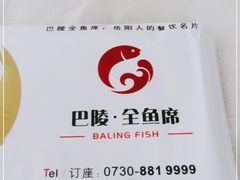 -巴陵全鱼席(湖南老字号汴河街店 )