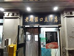 -老磁器口豆汁店(天坛店)