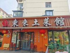 -东来土菜馆(民祥园路店)