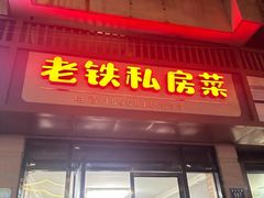 -老铁私房菜