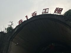 -816工程景区