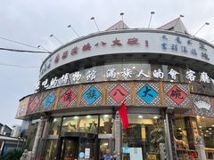 门面-乔家满族八大碗(流水沟店)