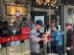 门面-裕兴记·三虾面(西北街总店)
