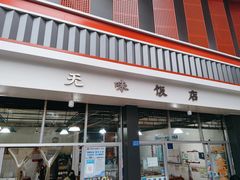 门面-无味饭店(九眼桥商业文化广场店)