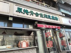 -原掩骨会饶阳豆腐脑总店