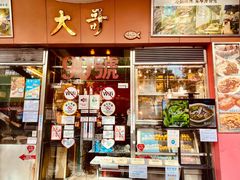 门面-大哥餐厅(西城花园店)
