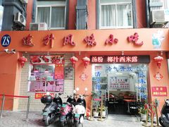 门面-南宁市连升风味小吃店