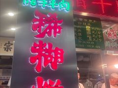 -马志善稀糊爛生熟肉店