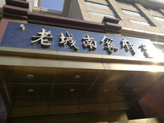 门面-老城南食府(宣武门东大街店)
