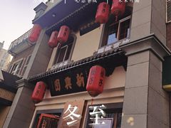 门面-新兴园饺子馆(北京百子湾店)