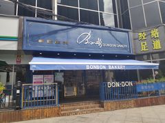 门面-BONBON BAKERY