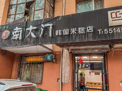 门面-南大门韩国米糕(公滨路店)