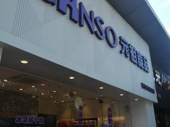 门面-GANSO元祖食品(双井店)