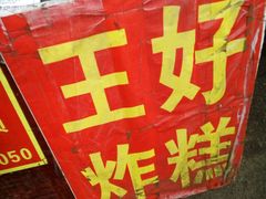 -厚富香面食店王好炸糕(延安路店)