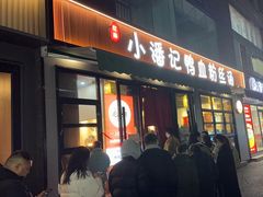 -小潘记鸭血粉丝汤