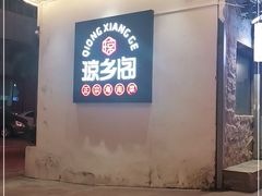 -香香海南菜餐厅