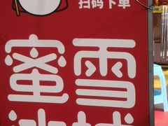 -蜜雪冰城(建设路店)