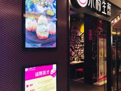 门面-小杨生煎(湟普汇店)