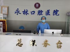 -永林口腔医院