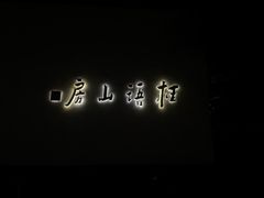 -桂语山房(满觉陇店)