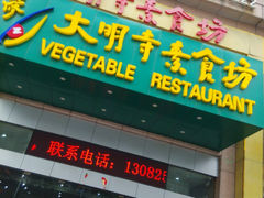 -大明寺素食坊(扬子江中路店)