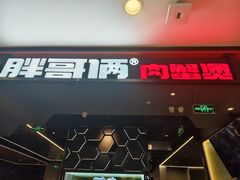 -胖哥俩肉蟹煲(湖滨银泰in77店)