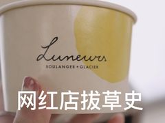 -LUNEURS月乐诗·法式冰淇淋(环贸店)