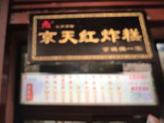 -京天红酒家(虎坊路店)