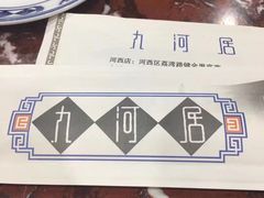 -九河居(荔湾路店)