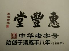 -惠丰堂饭庄(北洼路店)