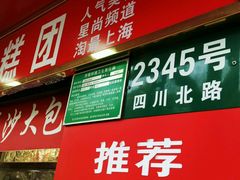 -上海虹口糕团食品厂(欣兴店)