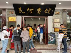 门面-民信老铺(华盖路店)