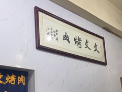 -文文烤肉(大皮院店)