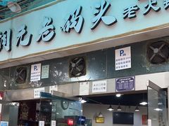 -铜元老码头鳝鱼火锅