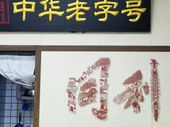 -同利肉燕老铺(澳门路店)