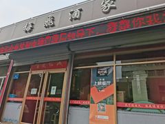 门面-梅飞酒家(桑园路店)
