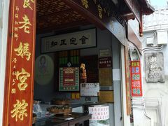 门面-老妈宫粽球