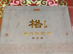 -格日勒阿妈蒙古厨房(大召店)